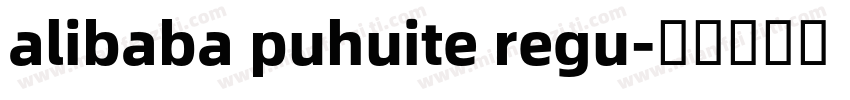 alibaba puhuite regu字体转换